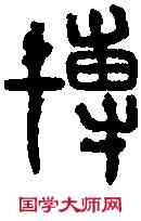 博,石鼓文 ,書法字典